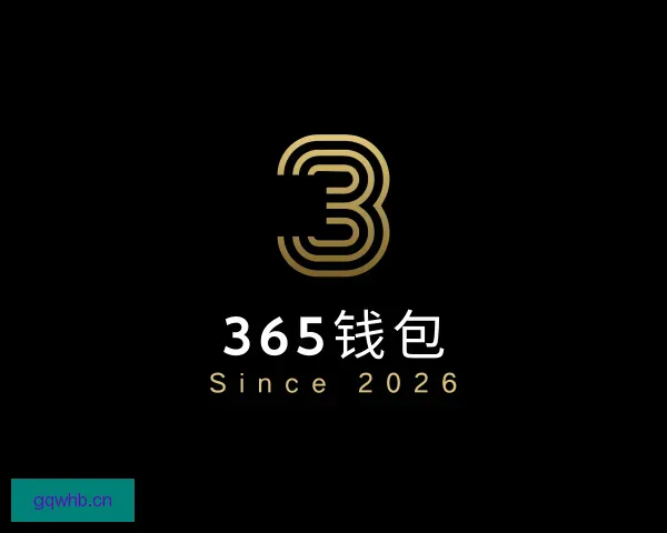 认识365钱包