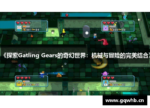 《探索Gatling Gears的奇幻世界：机械与冒险的完美结合》