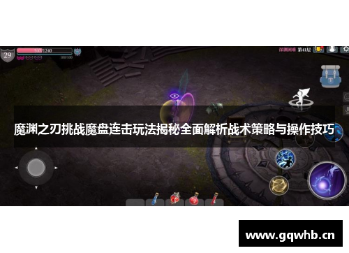 魔渊之刃挑战魔盘连击玩法揭秘全面解析战术策略与操作技巧