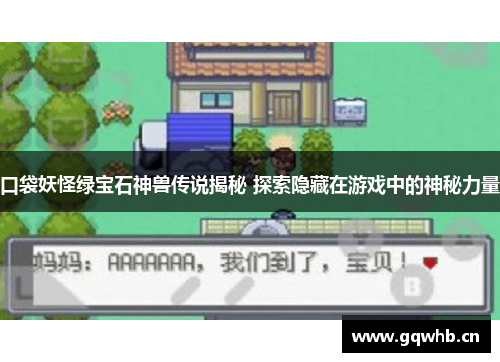 口袋妖怪绿宝石神兽传说揭秘 探索隐藏在游戏中的神秘力量