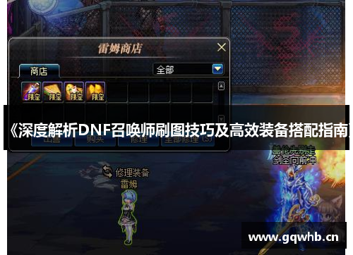 《深度解析DNF召唤师刷图技巧及高效装备搭配指南》